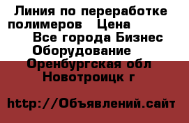 Линия по переработке полимеров › Цена ­ 2 000 000 - Все города Бизнес » Оборудование   . Оренбургская обл.,Новотроицк г.